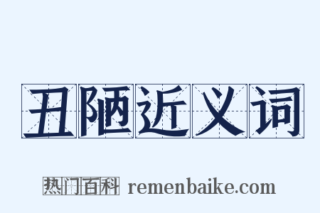 丑陋近义词是什么意思的图片